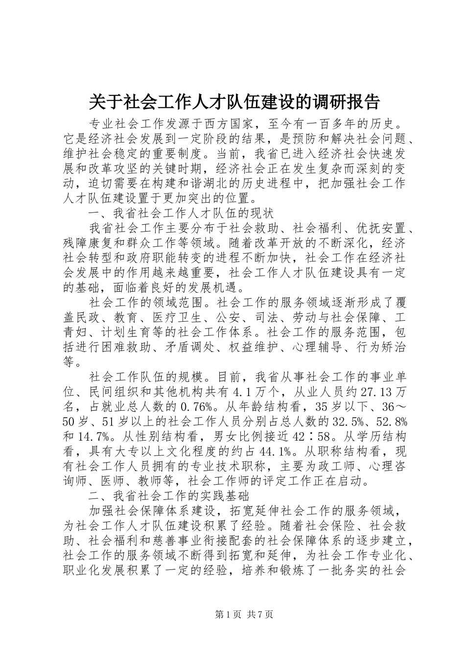 关于社会工作人才队伍建设的调研报告 _第1页