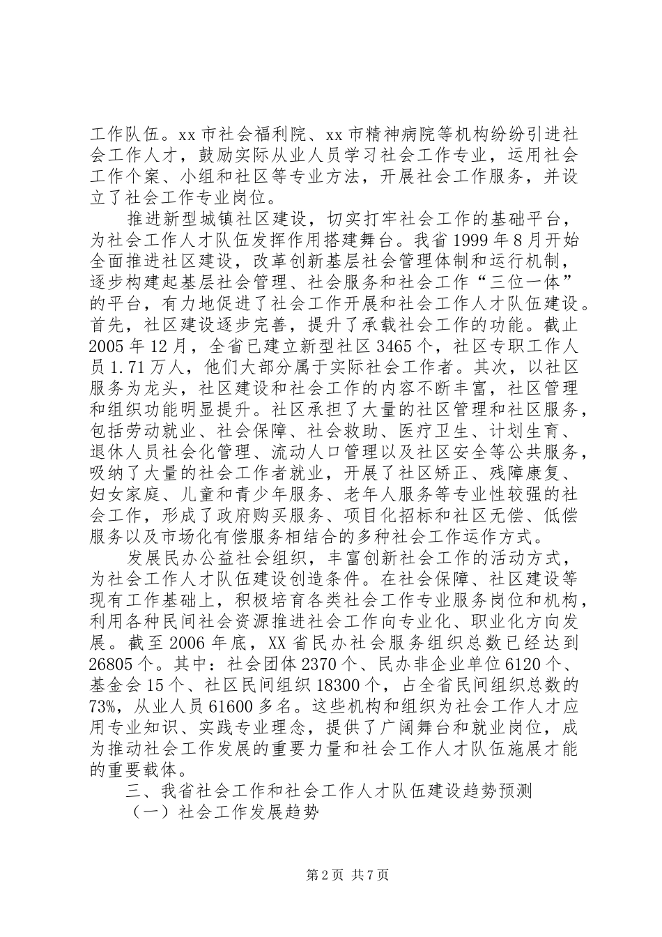 关于社会工作人才队伍建设的调研报告 _第2页