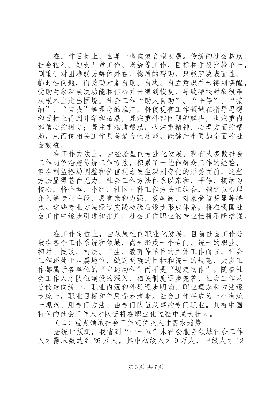 关于社会工作人才队伍建设的调研报告 _第3页