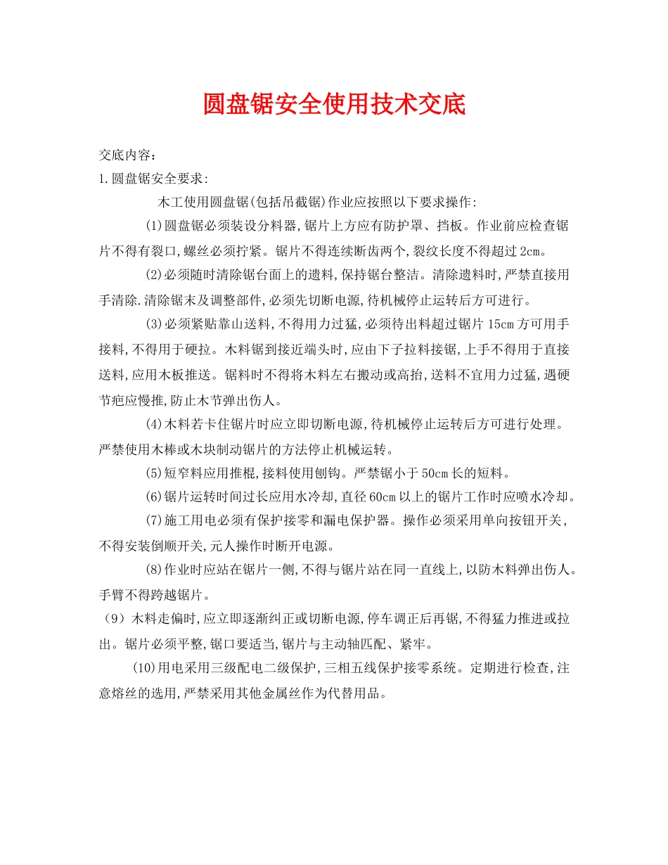 《管理资料-技术交底》之圆盘锯安全使用技术交底 _第1页