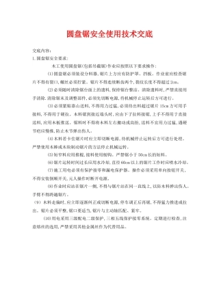 《管理资料-技术交底》之圆盘锯安全使用技术交底 