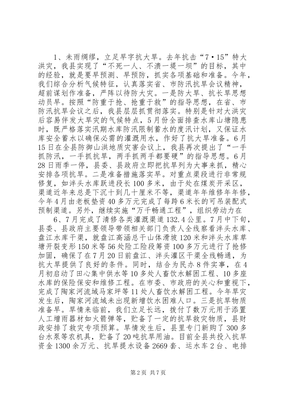 抗旱救灾工作情况汇报_第2页
