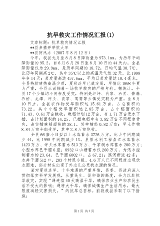 抗旱救灾工作情况汇报