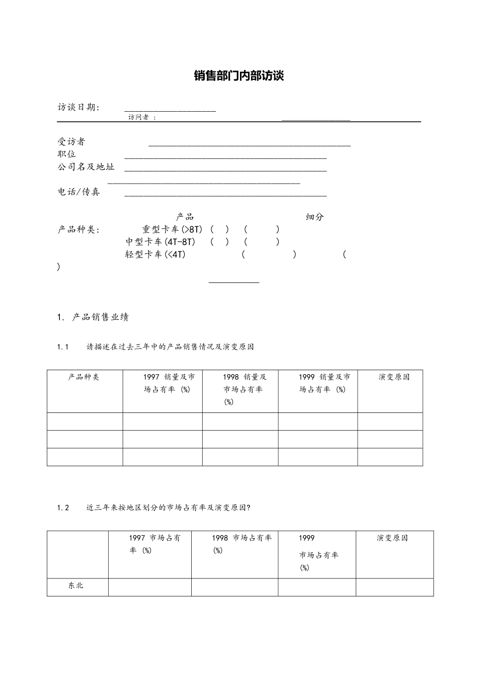 销售部门内部访谈_第1页