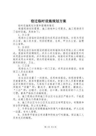 宿迁临时设施规划方案