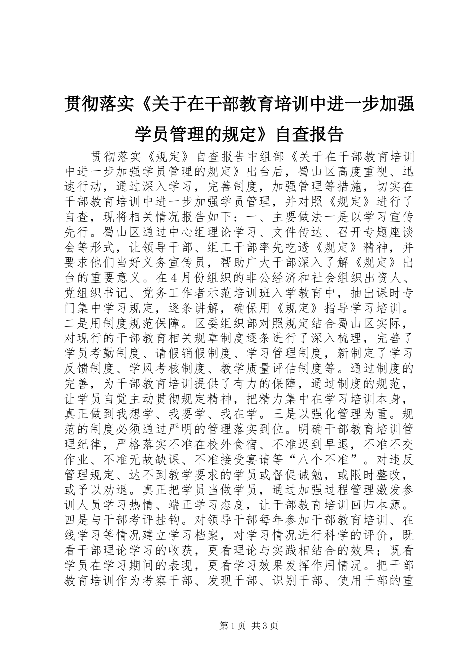 贯彻落实《关于在干部教育培训中进一步加强学员管理的规定》自查报告 _第1页