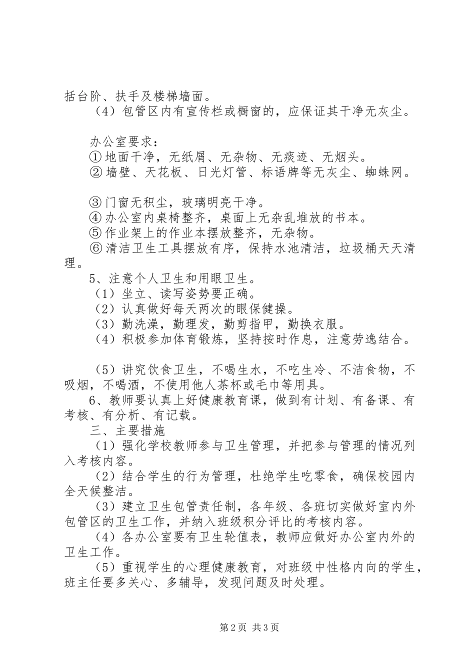 学校卫生部门的工作计划_第2页