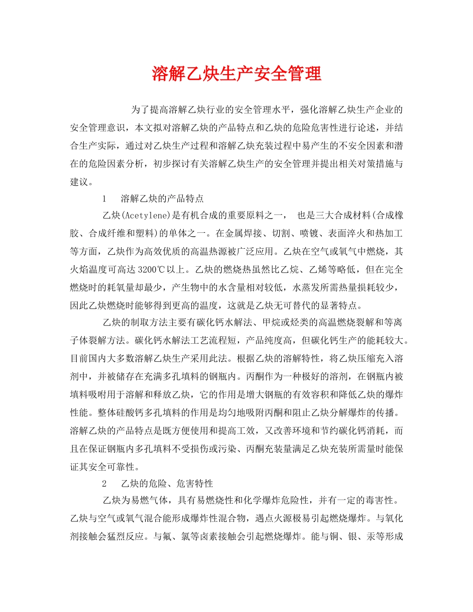 《安全管理论文》之溶解乙炔生产安全管理 _第1页