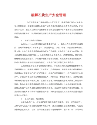 《安全管理论文》之溶解乙炔生产安全管理 