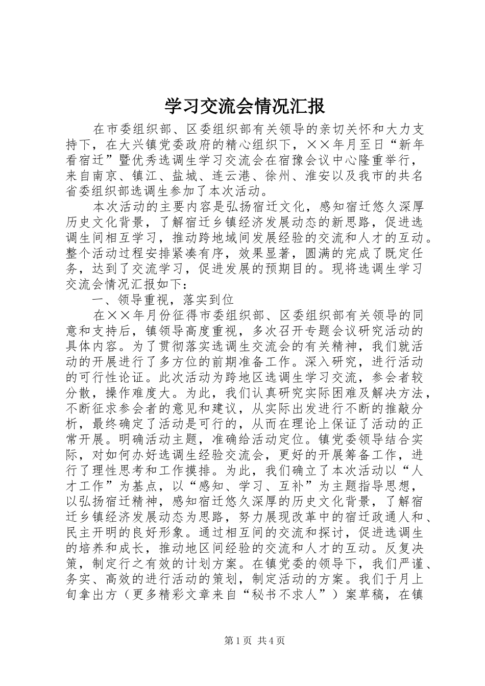 学习交流会情况汇报 _第1页