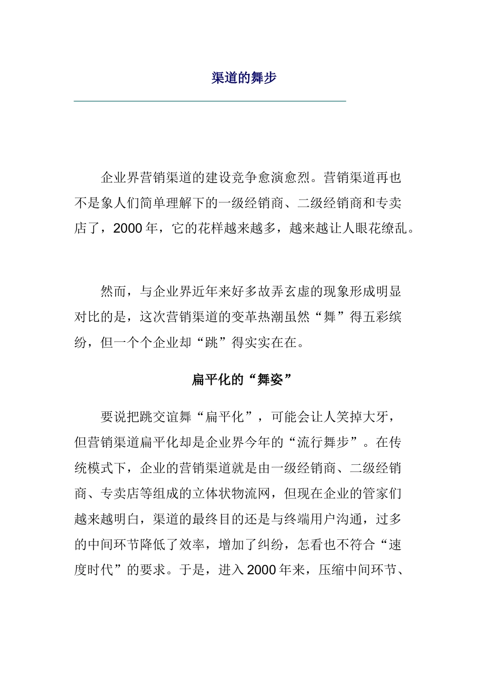 何为营销渠道的舞步_第1页