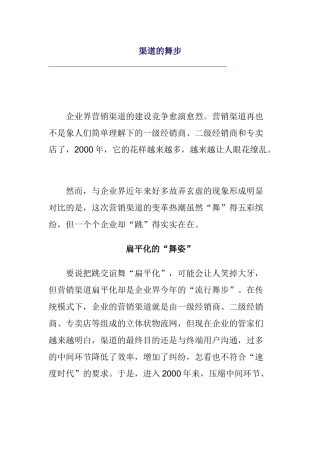 何为营销渠道的舞步