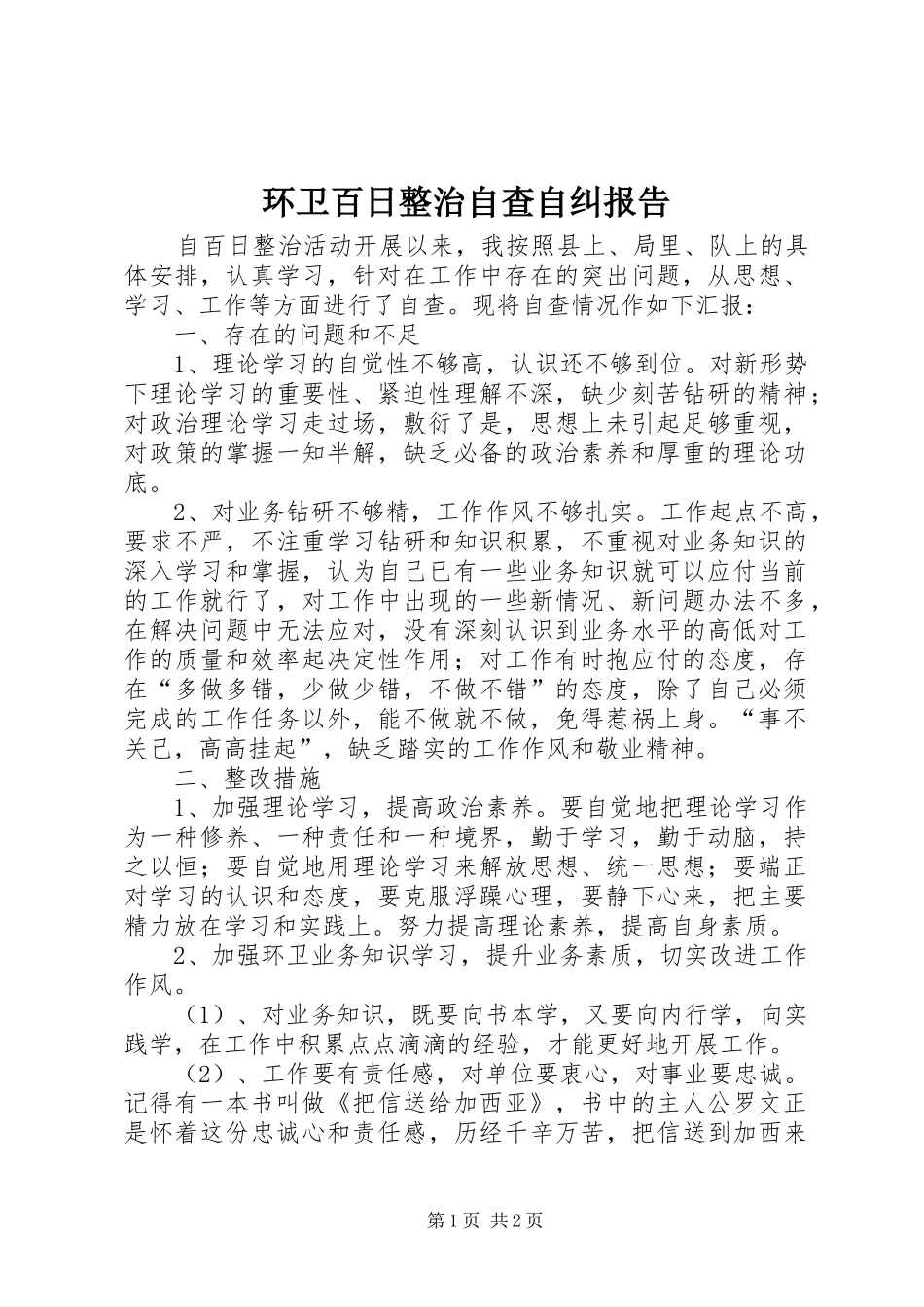 环卫百日整治自查自纠报告 _第1页
