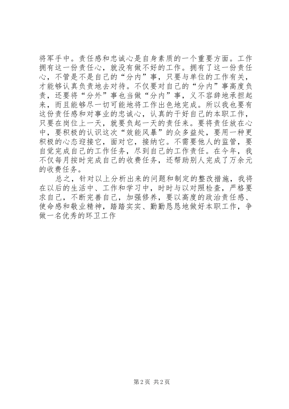 环卫百日整治自查自纠报告 _第2页