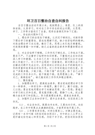 环卫百日整治自查自纠报告 