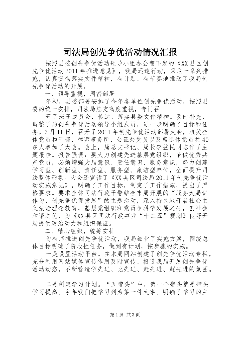 司法局创先争优活动情况汇报 _第1页