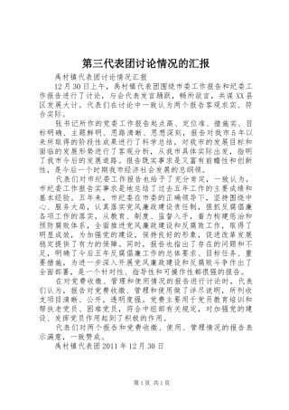 第三代表团讨论情况的汇报 