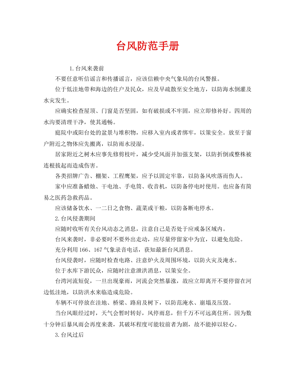 《安全常识-灾害防范》之台风防范手册 _第1页