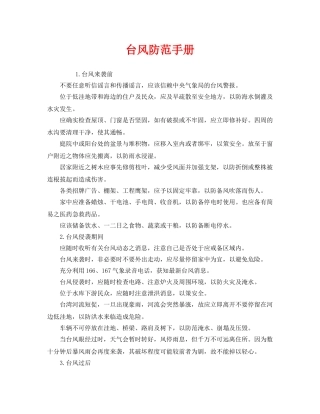 《安全常识-灾害防范》之台风防范手册 