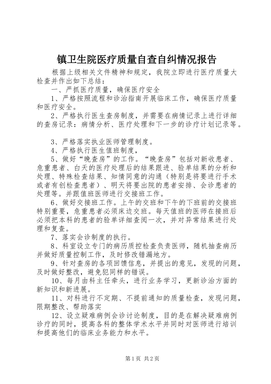 镇卫生院医疗质量自查自纠情况报告 _第1页