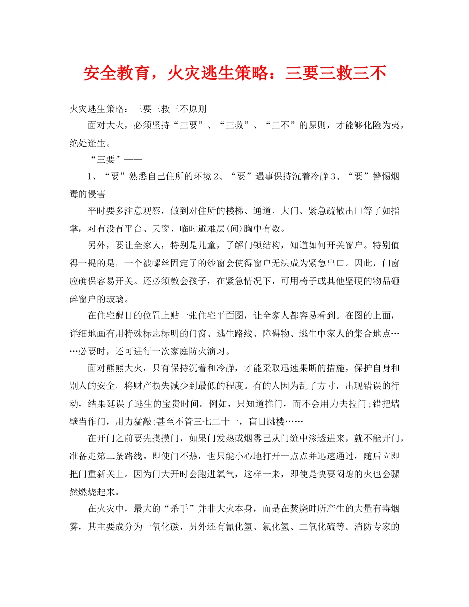 《安全常识-灾害防范》之安全教育，火灾逃生策略三要三救三不 _第1页