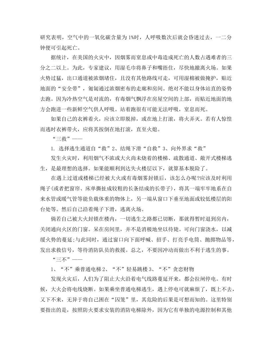 《安全常识-灾害防范》之安全教育，火灾逃生策略三要三救三不 _第2页
