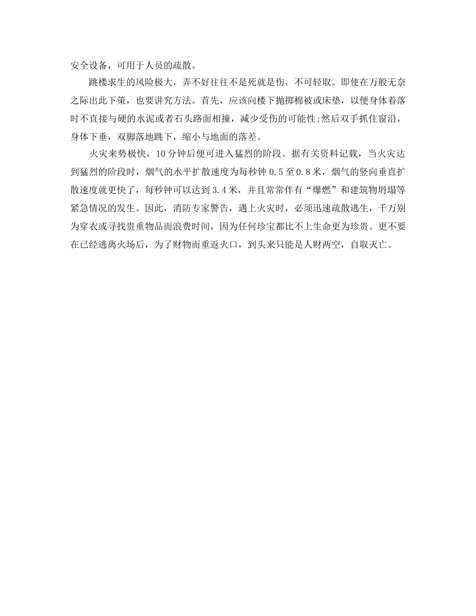 《安全常识-灾害防范》之安全教育，火灾逃生策略三要三救三不 _第3页