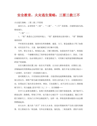 《安全常识-灾害防范》之安全教育，火灾逃生策略三要三救三不 