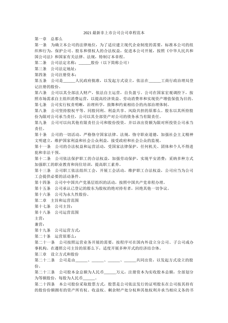 2021最新非上市公司公司章程范本 _第1页