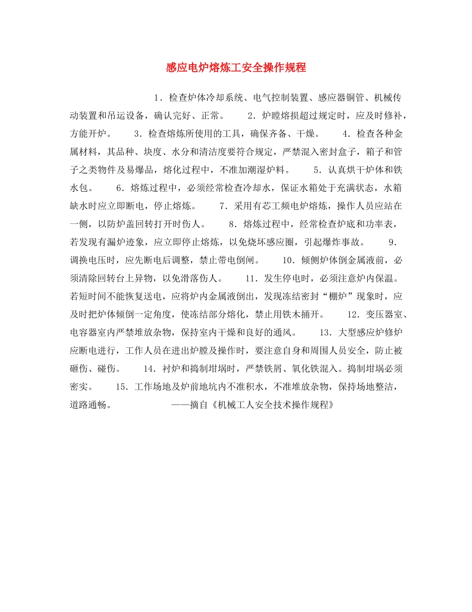 《安全操作规程》之感应电炉熔炼工安全操作规程 _第1页