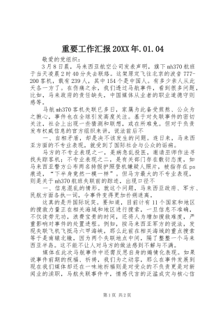 重要工作汇报20XX年.01.04