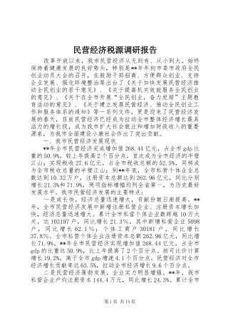 民营经济税源调研报告 