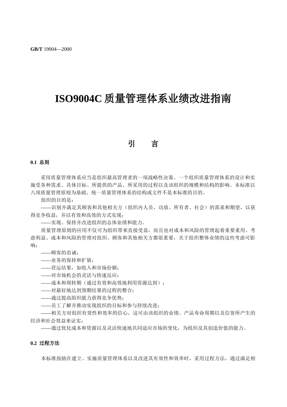 ISO9004C质量管理体系业绩改进指南(1)_第1页