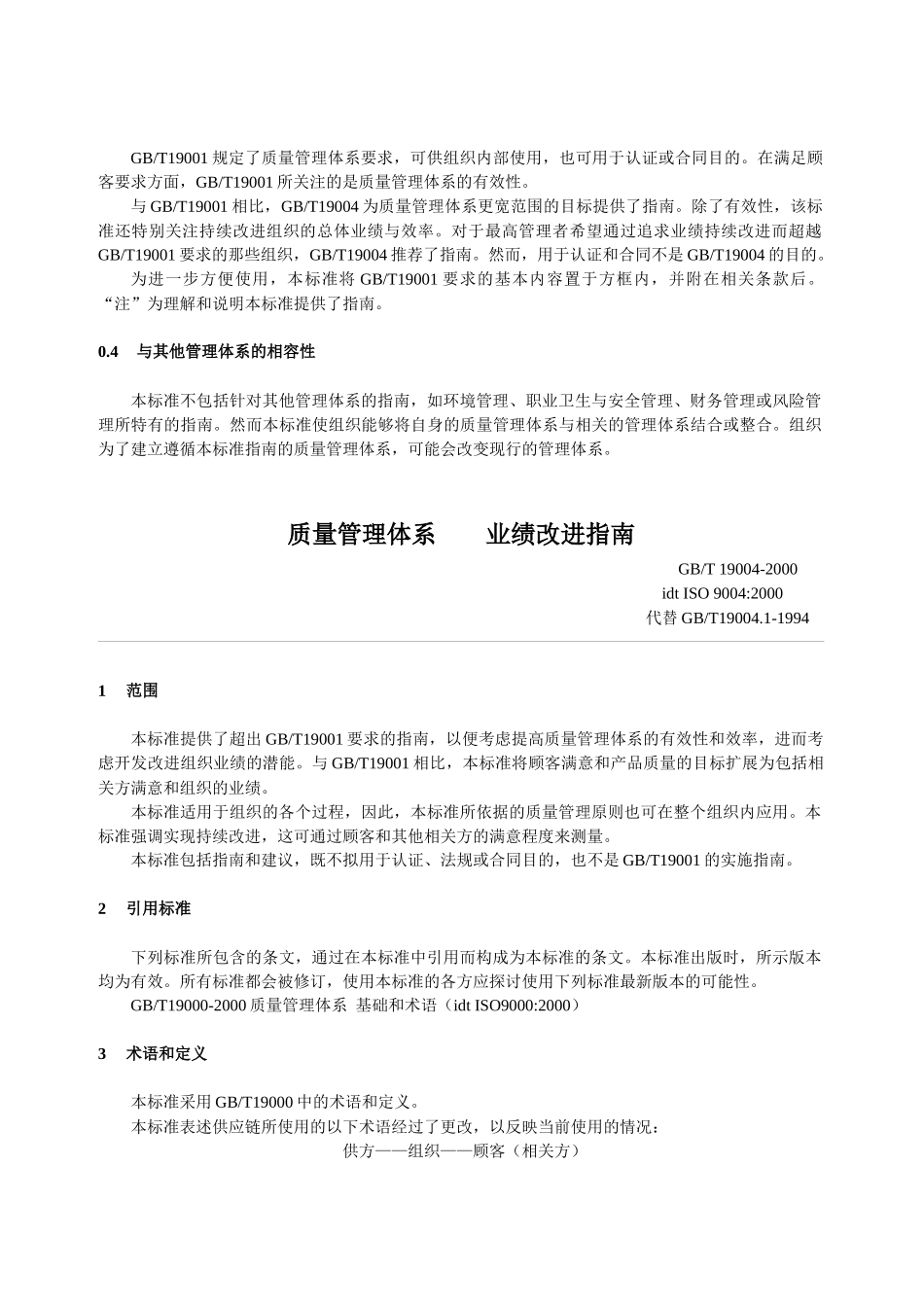ISO9004C质量管理体系业绩改进指南(1)_第3页