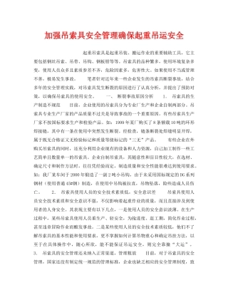 《安全管理》之加强吊索具安全管理确保起重吊运安全 