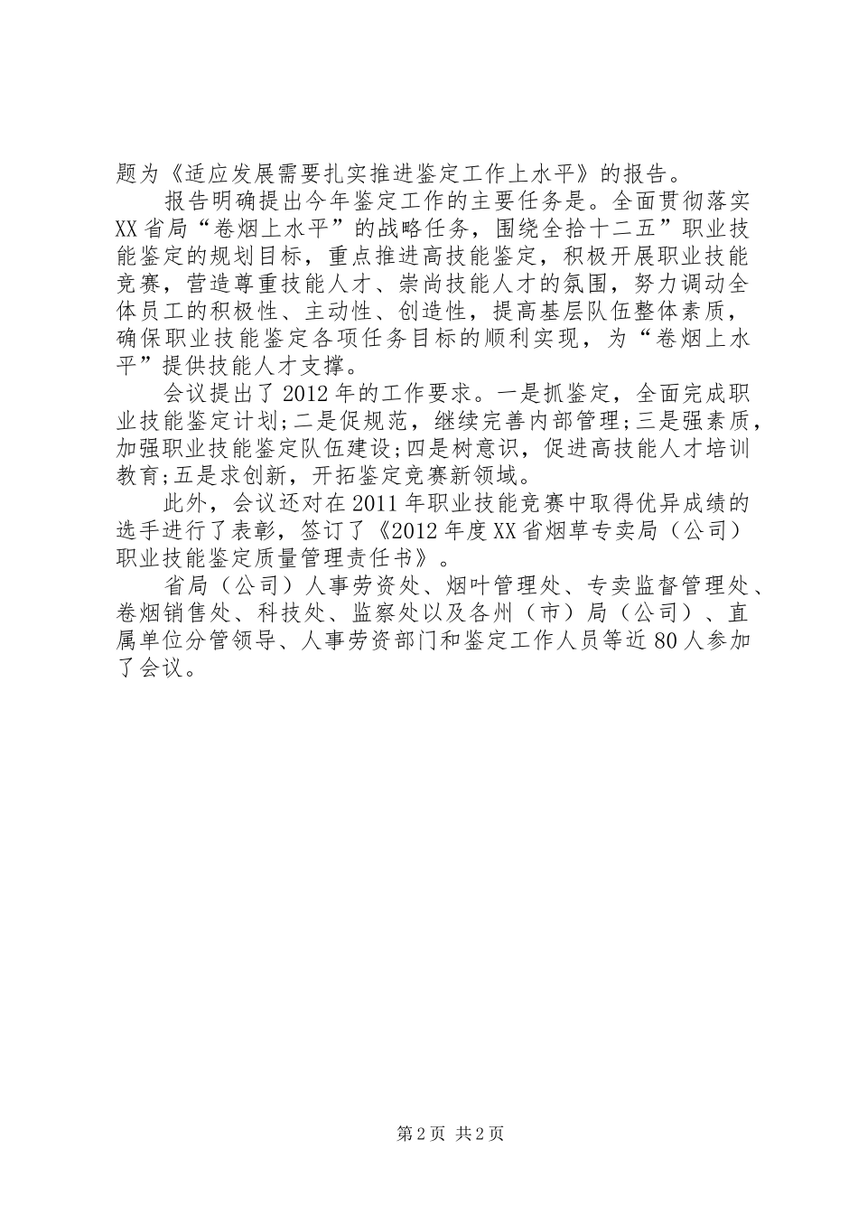 职业技能鉴定工作汇报5篇 _第2页