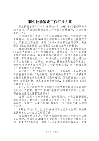 职业技能鉴定工作汇报5篇 