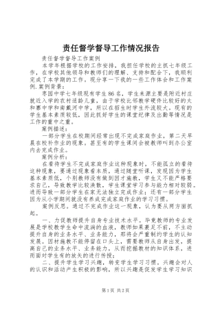 责任督学督导工作情况报告 