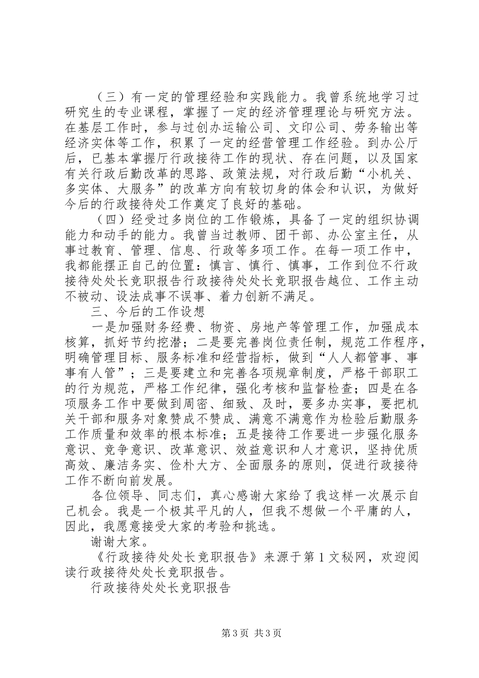 行政接待处处长竞职报告 _第3页