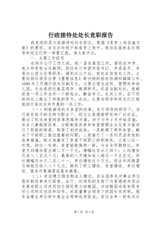 行政接待处处长竞职报告 