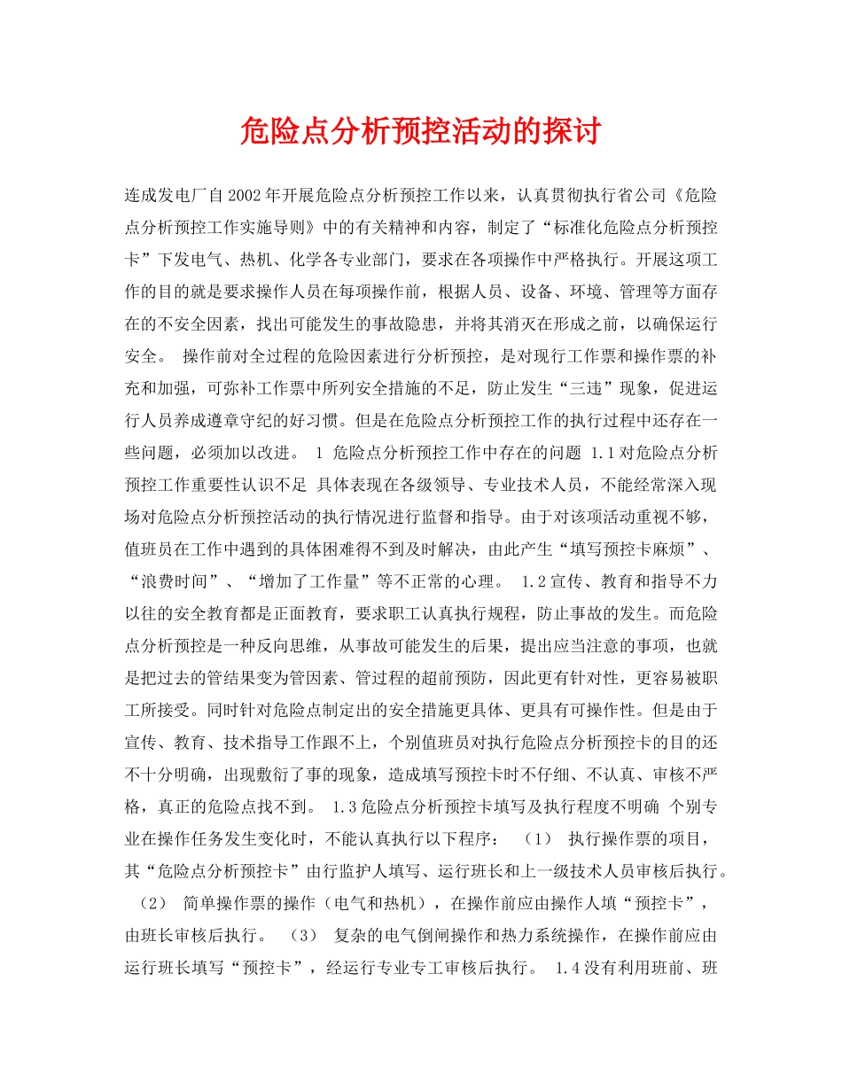 《安全管理论文》之危险点分析预控活动的探讨 _第1页