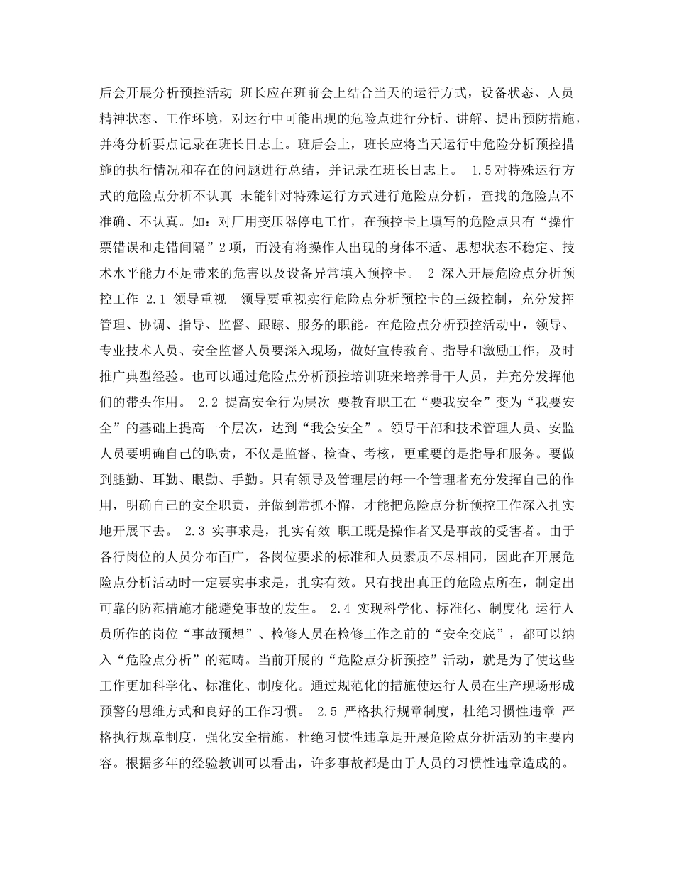 《安全管理论文》之危险点分析预控活动的探讨 _第2页