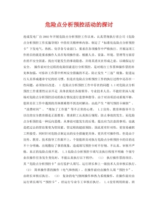 《安全管理论文》之危险点分析预控活动的探讨 
