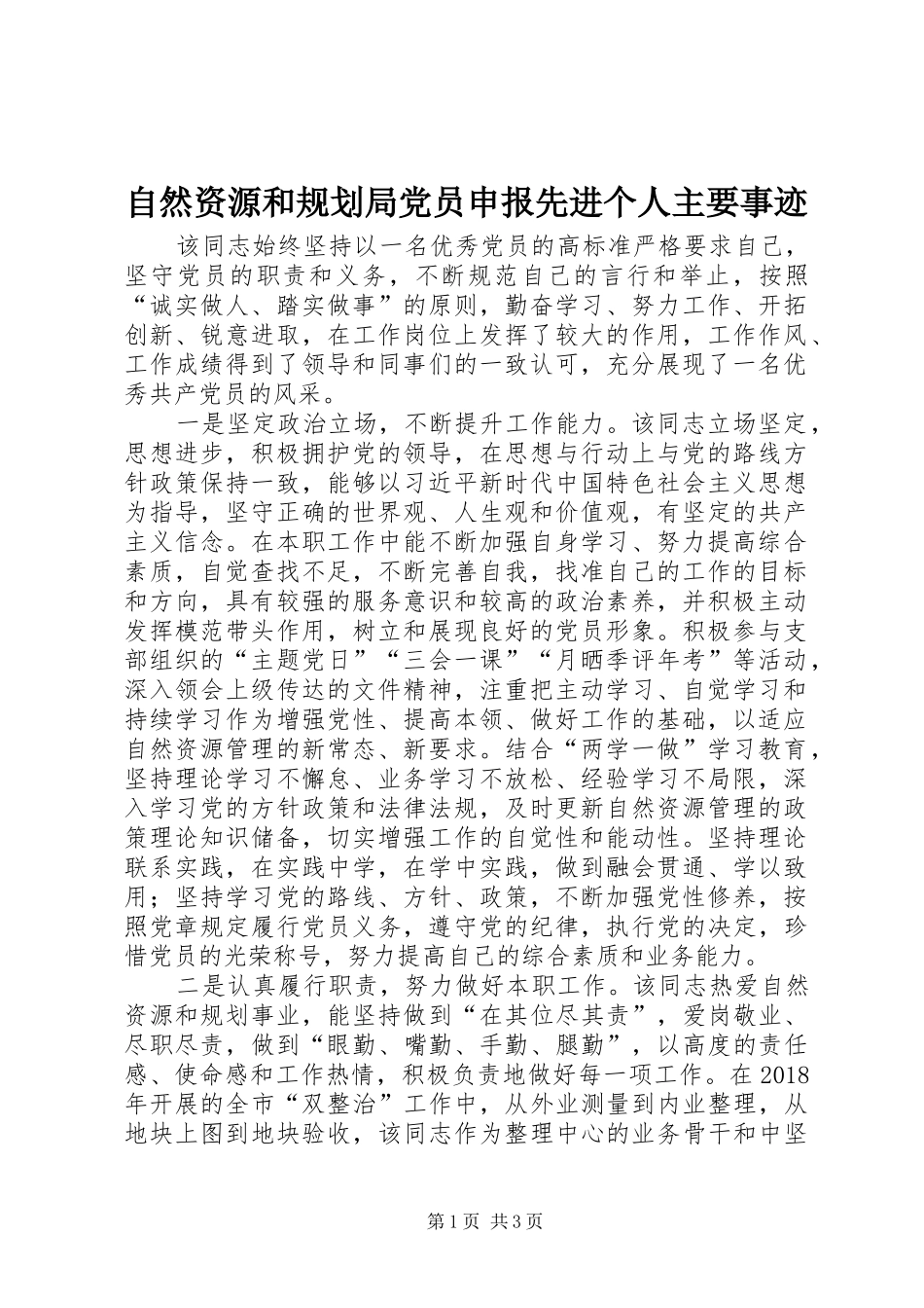 自然资源和规划局党员申报先进个人主要事迹_第1页