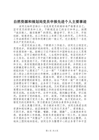 自然资源和规划局党员申报先进个人主要事迹