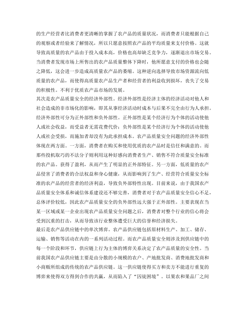 《安全管理》之论市场失灵下的农产品质量安全管理 _第2页