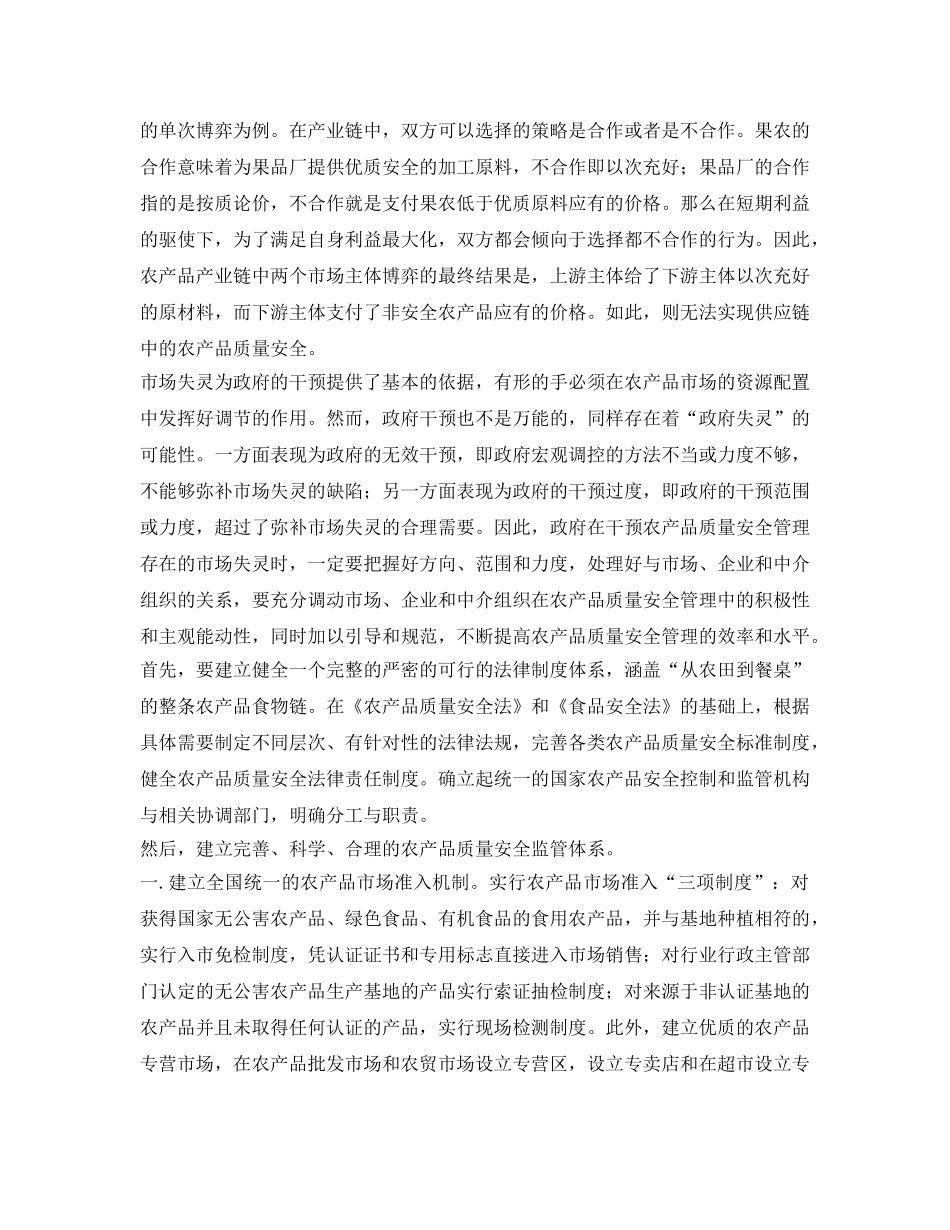 《安全管理》之论市场失灵下的农产品质量安全管理 _第3页