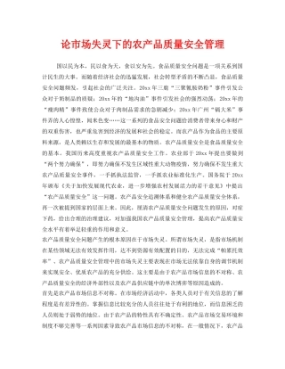 《安全管理》之论市场失灵下的农产品质量安全管理 