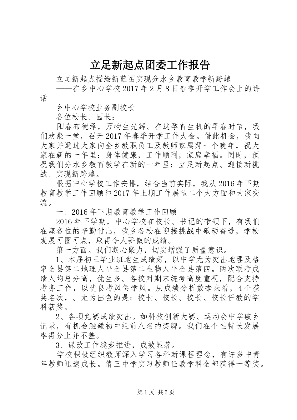 立足新起点团委工作报告 _第1页