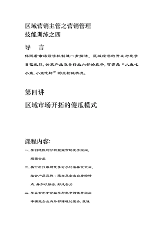 区域市场开拓的傻瓜模式研讨